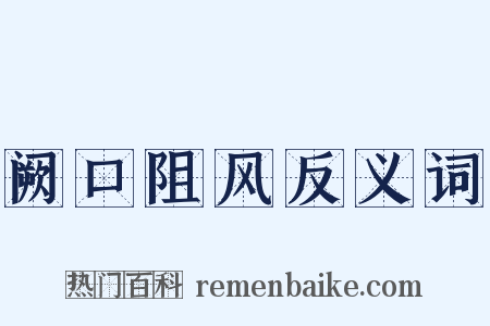 阙口阻风反义词是什么意思的图片